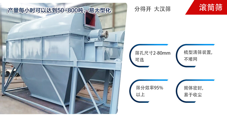 滾筒篩分開放式,封閉式兩種選擇無塵篩分。無軸滾筒：適用生活垃圾等一些有一定纏繞性物料;有軸滾筒：適用石料，砂土等含水量較少的物料