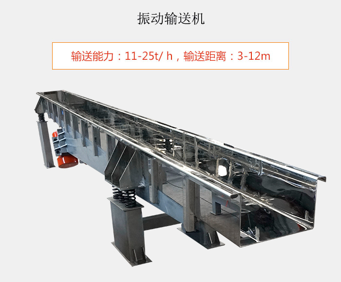 振動輸送機(jī)：輸送能力：11-25t/ h，輸送距離：3-12m