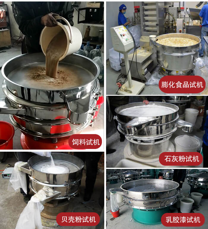 三次元振動篩使用現(xiàn)場：膨化食品，飼料試機，石灰粉試機，貝殼粉試機，乳膠漆試機等