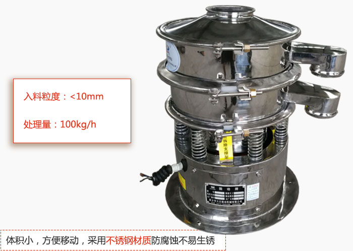 小型振動篩體積小，方便移動，采用不銹鋼材質(zhì)防腐蝕不易生銹