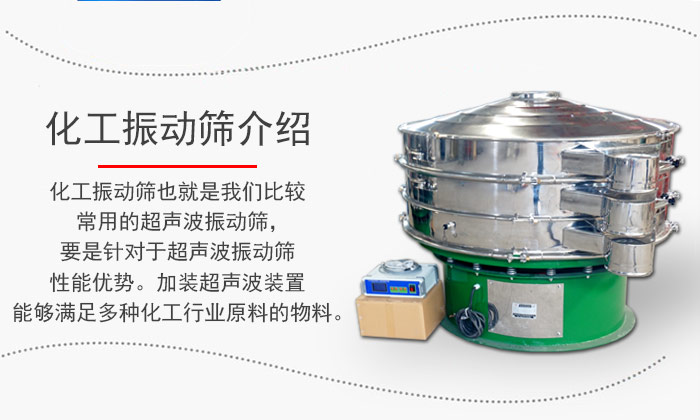 化工振動篩介紹：化工振動篩也就是我們比較常用的超聲波振動篩，要是針對于超聲波振動篩性能優(yōu)勢。加裝超聲波裝置能夠滿足多種化工行業(yè)原料的物料。
