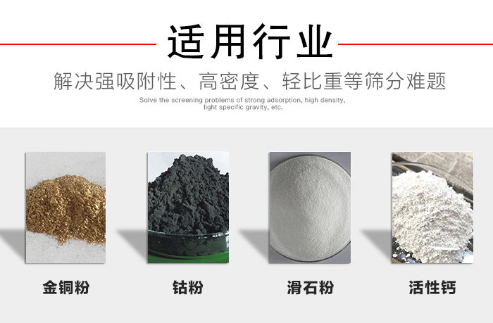 適用行業(yè)：化工振動篩可用來篩分：金銅粉，鈷粉，滑石粉，活性鈣等解決強(qiáng)吸附性，高密度，輕比重等篩分難題。