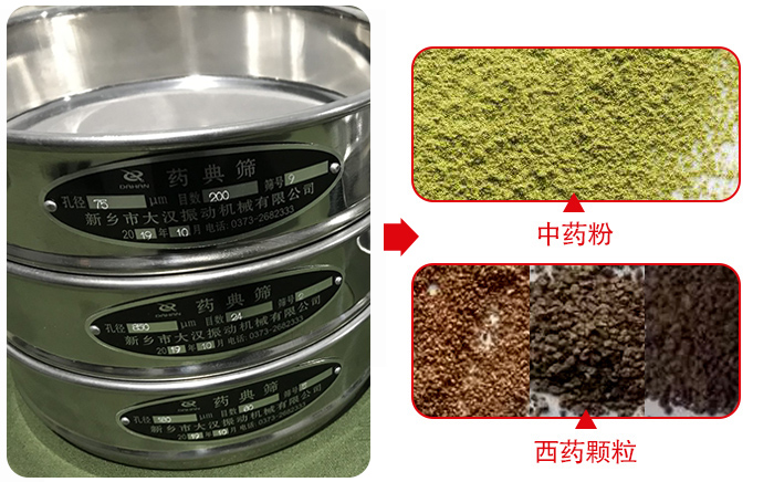 藥典篩適用行業(yè)：食品，化工，醫(yī)藥，冶金，建材，礦山，耐火材料，煤炭。